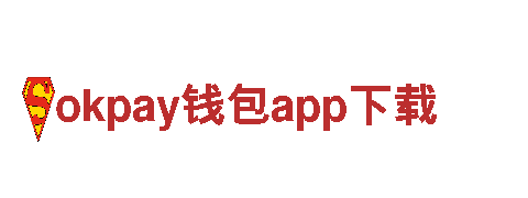 okpay钱包app下载-服务最好的经营快递业务的品牌之一
